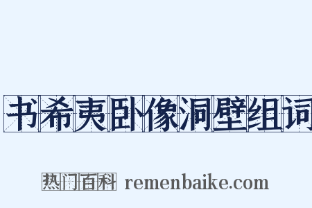 书希夷卧像洞壁组词是什么意思的图片